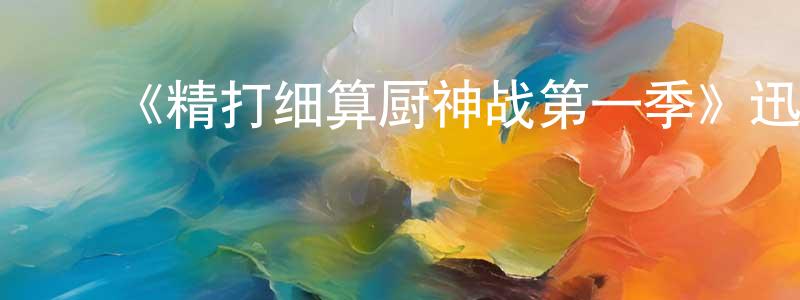 ﻿《精打细算厨神战第一季》迅雷下载/在线观看-选秀综艺-美剧天堂 ﻿陈贤春的blog